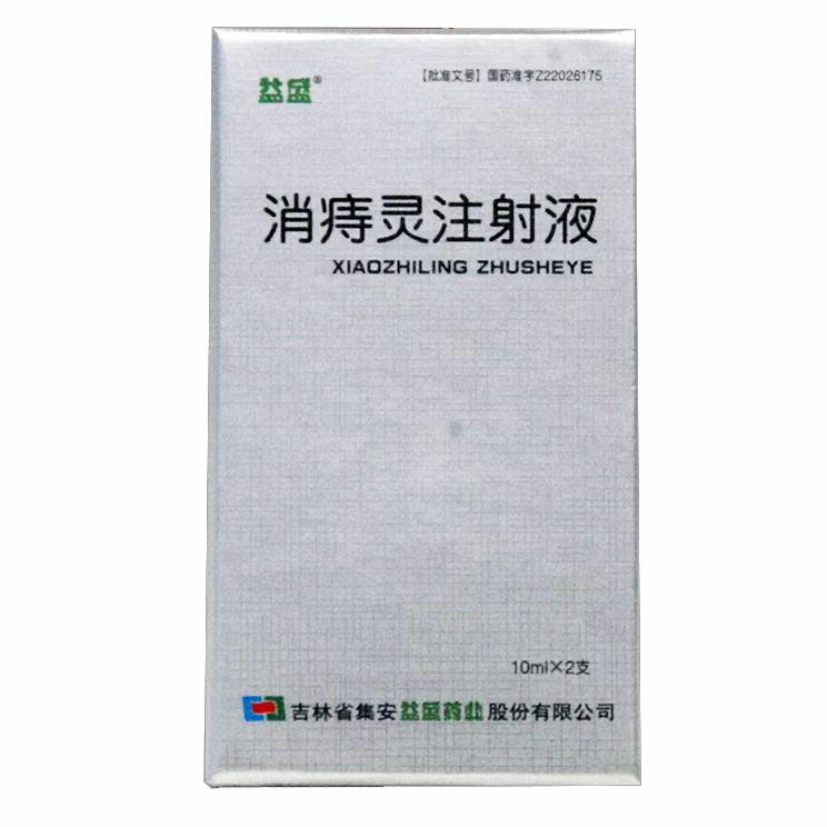 【益盛】消痣灵注射液 购买药店北京美信康年大药房价格¥386.00/盒 功能主治收敛、止血。用于内痔出血 各期内痔 静脉曲张性混合痔。