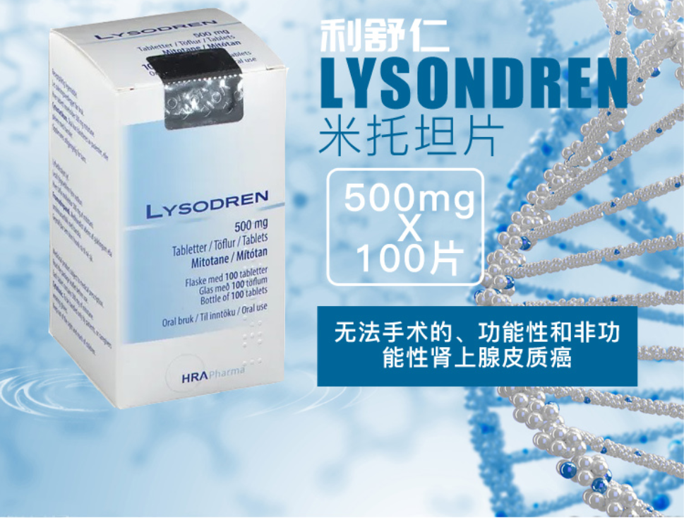 【利舒仁】米托坦片 价格¥9650.00 购买药店北京美信康年大药房 适应症适用于无法手术的、功能性和非功能性肾上腺皮质癌、肾上腺皮质增生以及肿瘤所致的皮质醇增多症。