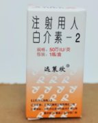 【远策欣】注射用人白介素-2 50万IU 购买药店北京美信康年大药房价格¥46.50  适应症1.本品作为抗肿瘤的生物治疗药品 可用于转移性肾癌及恶性黑色素瘤等恶性肿瘤的治疗 也可用于癌性胸、腹腔积液的控制。2.本品辅助用于治疗由耐药结核菌株引起的难治性肺结核  使用本品期间 原结核联合化疗方案以及疗程均不改变。