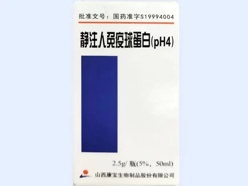 【山西康宝】静注人免疫球蛋白(pH4) 价格¥960.00 购买药店北京美信康年大药房 适应症免疫球蛋白缺乏症 自身免疫性疾病