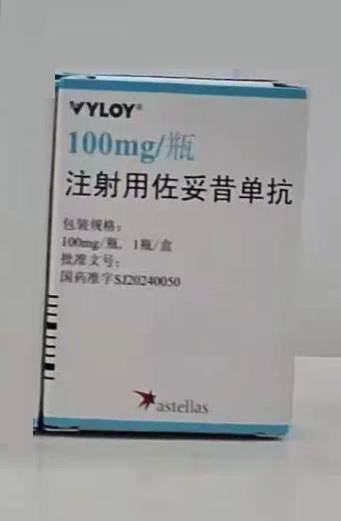 【威络益/VYLOY】注射用佐妥昔单抗  购买药店北京美信康年大药房价格¥4260.00 适应症用于胃癌治疗