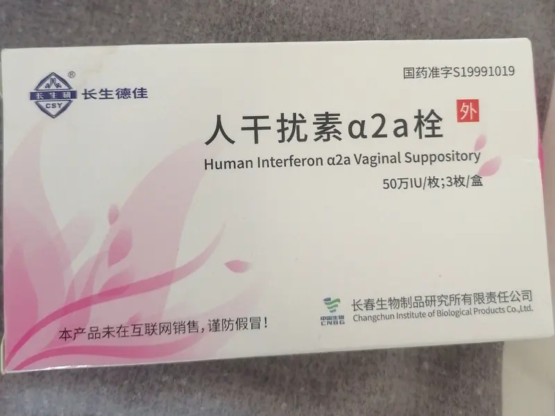 【长生德佳/长生研】人干扰素α2a栓 购买药店北京美信康年大药房 价格¥126.00  适应症用于治疗病毒感染引起的慢性宫颈炎、宫颈糜烂、阴道炎 预防宫颈癌。