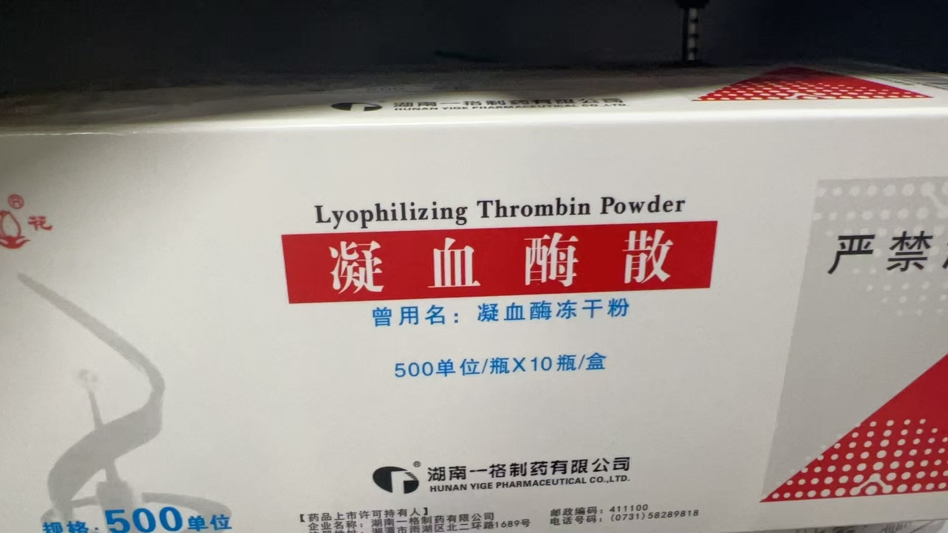【湖南一格】凝血酶散  购买药店北京美信康年大药房 价格226.50 适应症用于手术中不易结扎的小血管止血、消化道出血及外伤出血等。