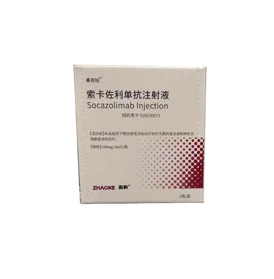 【善克钰】索卡佐利单抗注射液  购买药店北京美信康年大药房 价格¥12600.00 适应症本品适用于既往接受含铂化疗治疗失败的复发或转移性宫颈癌患者的治疗。
