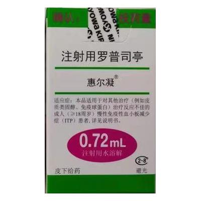 【惠尔凝】注射用罗普司亭  购买药店北京美信康年大药房 价格¥5660.00 适应症血小板减少症