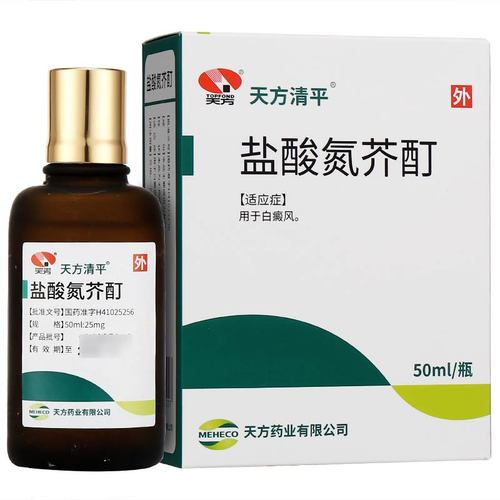 【天方清平】盐酸氮芥酊  购买药店北京美信康年大药房价格¥365.00 适应症用于白癜风。