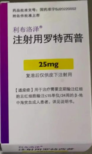 【利布洛泽】注射用罗特西普 价格¥2660.00 购买药店北京美信康年大药房 适应症β-地中海贫血