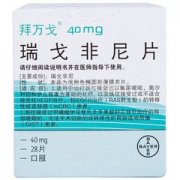 【拜万戈】瑞戈非尼片 价格¥2650.00 购买药店北京美信康年大药房 适应症转移性结直肠癌 胃肠道间质瘤