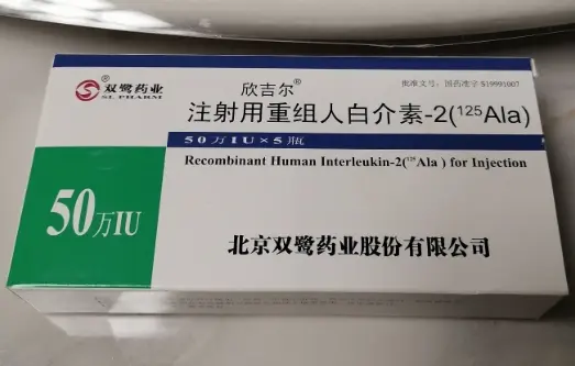 【欣吉尔】注射用人白介素-2(125Ala)50万IU 价格¥396.00 购买药店北京美信康年大药房 适应症肿瘤病毒感染及免疫缺陷病